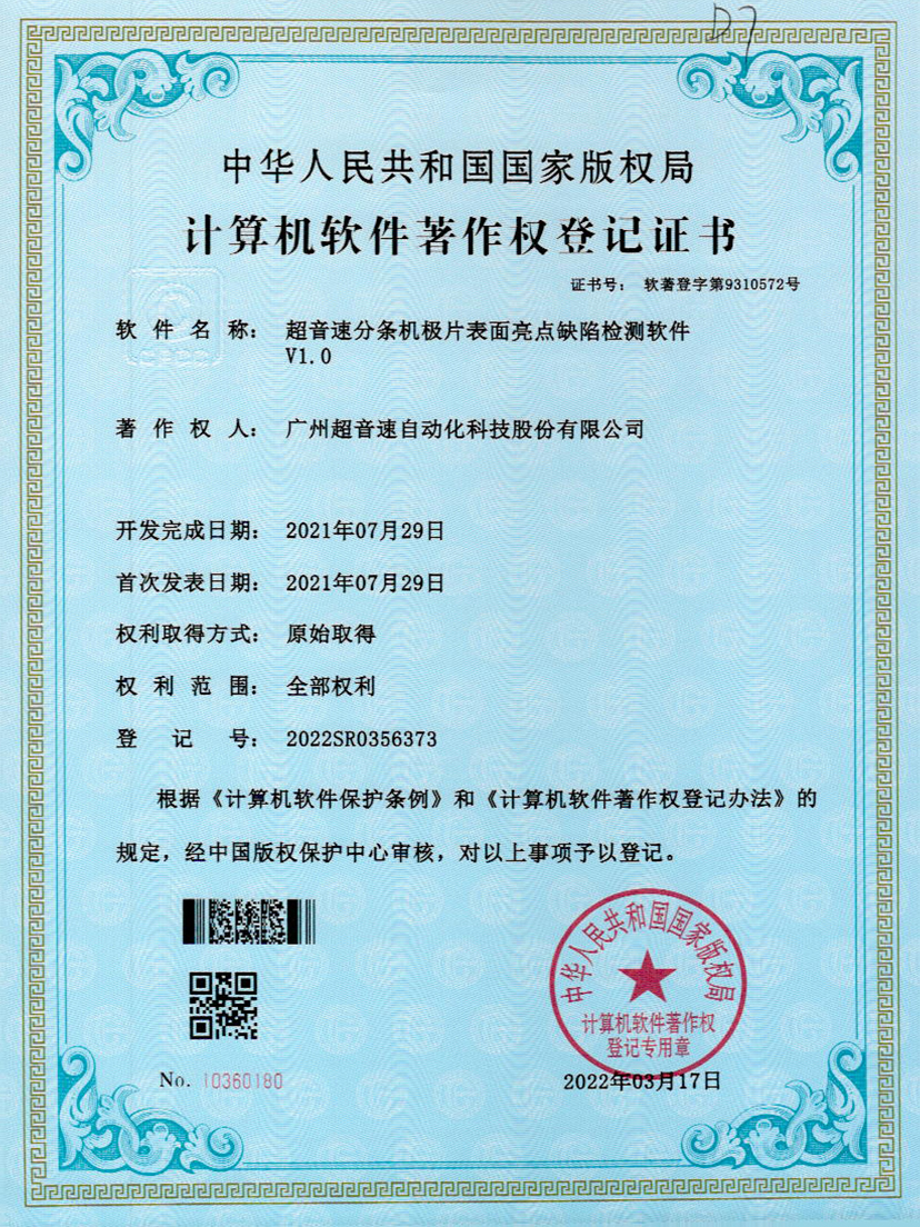 31-广发体育分条机极片表面亮点缺陷检测软件V1.0