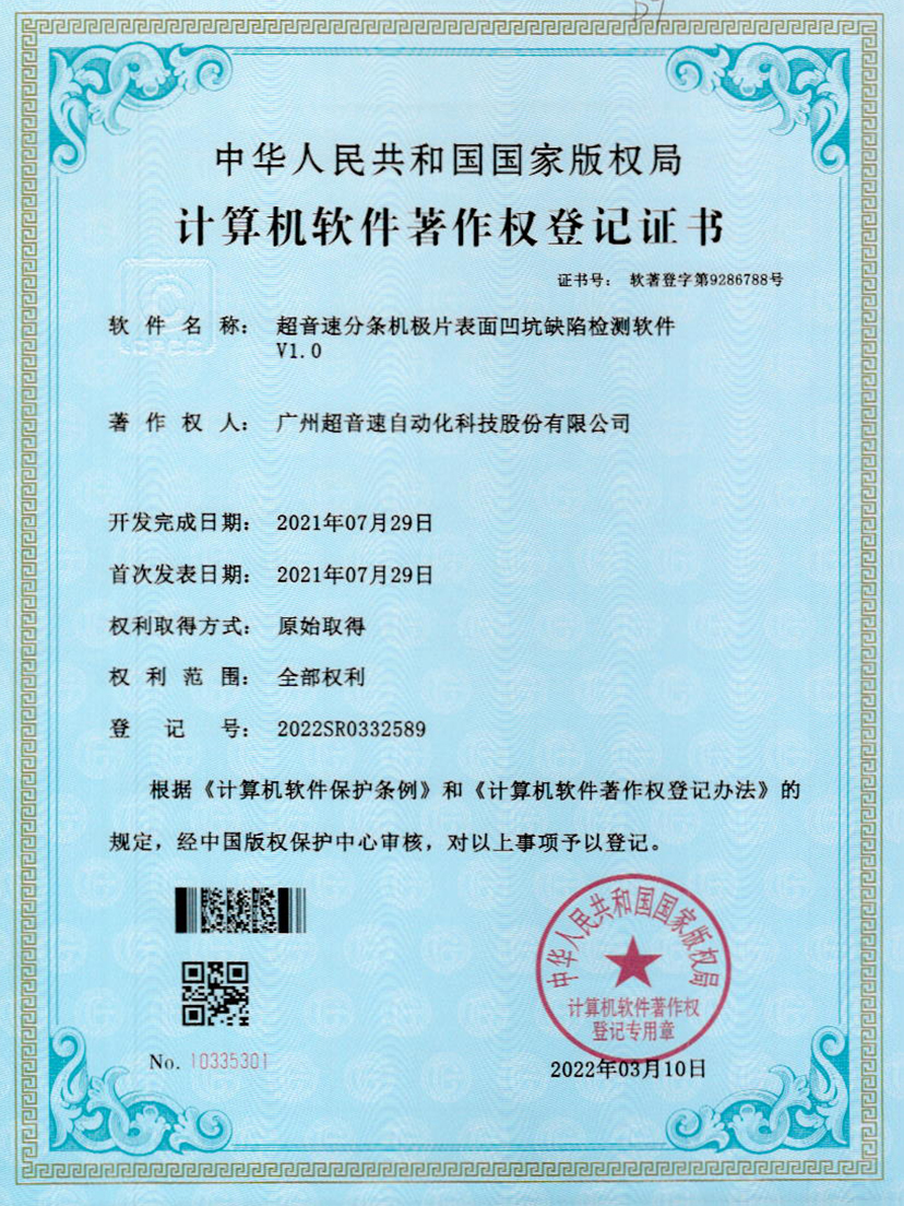 29-广发体育分条机极片表面凹坑缺陷检测软件V1.0