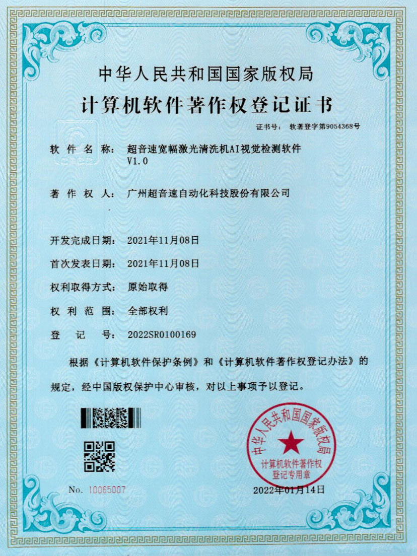 10-广发体育宽幅激光清洗机AI视觉检测软件V1.0