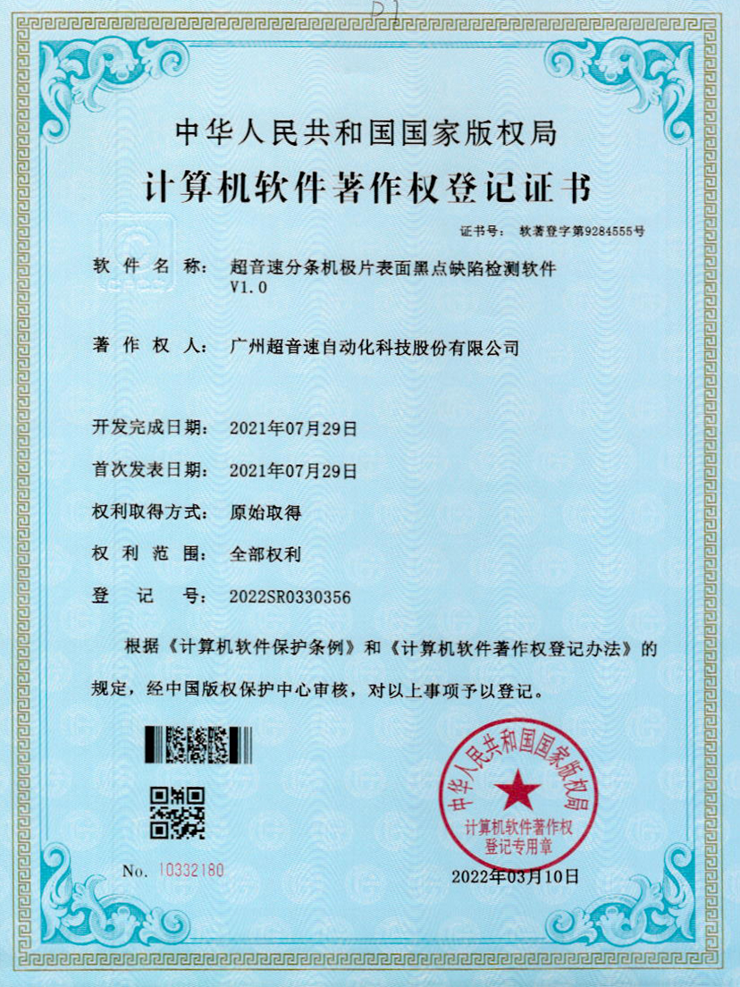 30-广发体育分条机极片表面黑点缺陷检测软件V1.0