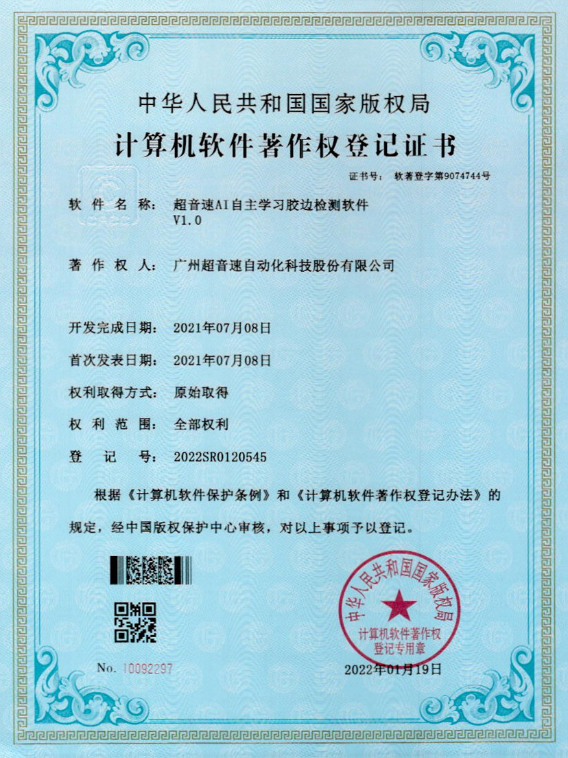 07-广发体育AI自主学习胶边检测软件V1.0