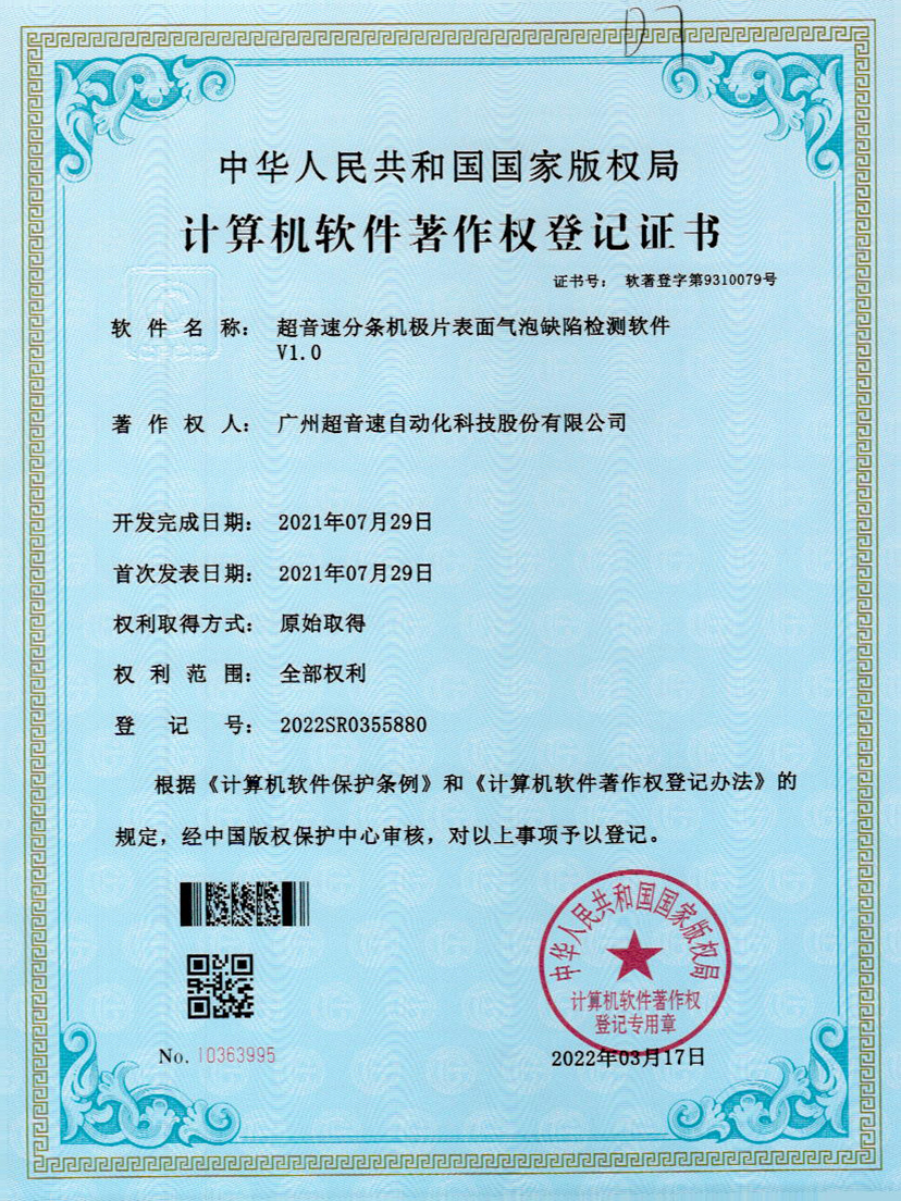 33-广发体育分条机极片表面气泡缺陷检测软件V1.0