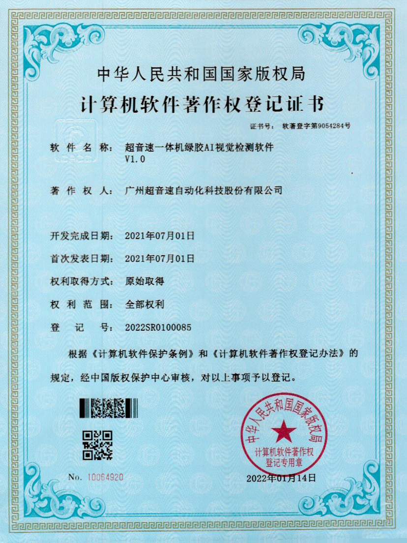 23-广发体育一体机绿胶AI视觉检测软件V1.0